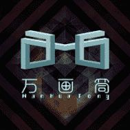 万画筒
