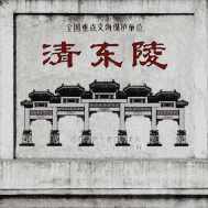 清东陵