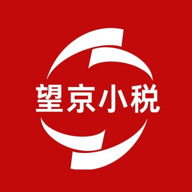 望京小税